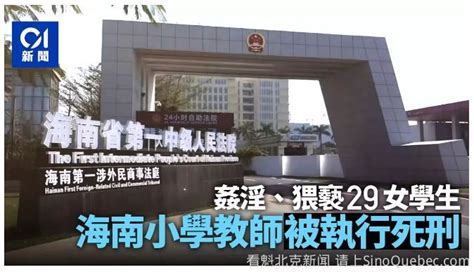 姦淫、猥亵幼女共29人 中国小学老师被执行死刑 综合新闻 蒙城华人网 蒙特利尔第一中文网