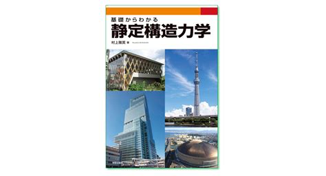 『改訂版 初めての建築一般構造』〈建築のテキスト〉編集委員会 編 まち座｜今日の建築・都市・まちづくり