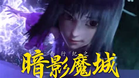 《西行纪之暗影魔城》魔城之主设下陷阱，西行小队身陷魔城！腾讯视频