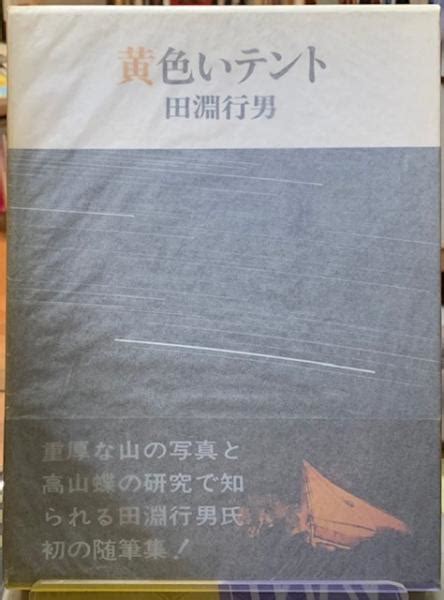 黄色いテント田渕行男 ととら堂 古本、中古本、古書籍の通販は「日本の古本屋」