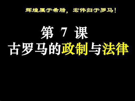 复习第7课 古罗马的政制与法律word文档在线阅读与下载无忧文档