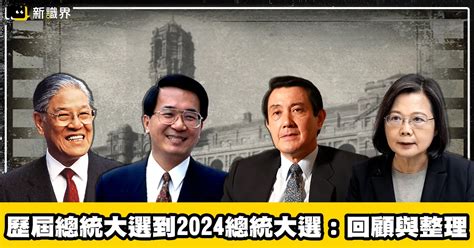 【2024總統大選】最新民調、總統選舉流程及新聞 新識界