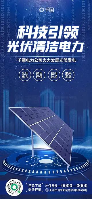 光伏宣传海报图片免费下载 光伏宣传海报素材 光伏宣传海报模板 千图网