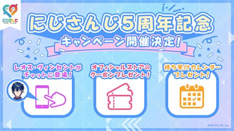 にじさんじ公式🌈🕒 On Twitter 【 にじさんじ5周年 ファンクラブキャンペーン！】 にじさんじ5周年を記念して、にじさんじファンクラブ では下記3つのキャンペーンを開始！ ①にじ