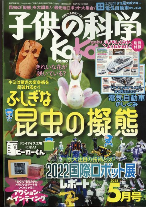 楽天ブックス 子供の科学 2022年 05月号 雑誌 誠文堂新光社 4910037030528 雑誌