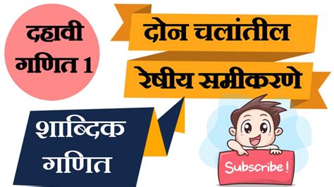 दहावी गणित भाग 1 दोन चलांतील रेषीय समीकरणे शाब्दिक गणिते कशी