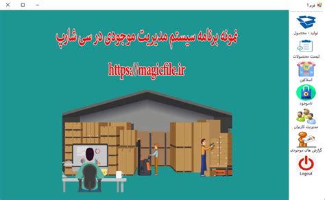 سیستم مدیریت موجودی محصولات در سی شارپ و پایگاه داده Ms Access