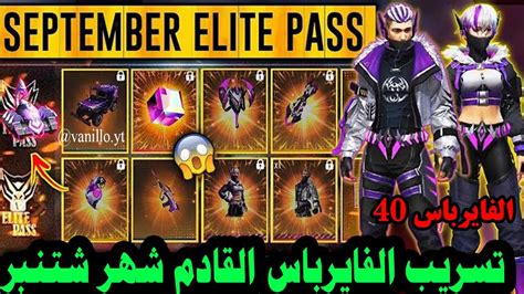 Freefire Elite Pass Season 40 تسريب الفاير باس 40 القادم شهر شتنبر