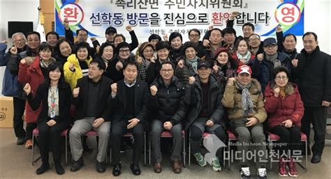 충북 보은군 속리산면 주민자치위 인천 연수구 선학동 주민자치위 방문 미디어인천신문