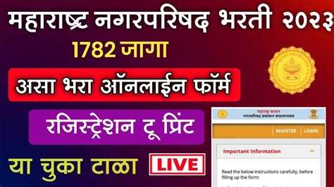 असा भरा महाराष्ट्र नगर परीषद भरती 2023 ऑनलाईन फॉर्म Nagar Parishad