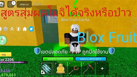 Blox Fruit สูตรสุ่มผลโมจิได้จริงหรือป่าว🤔🤔🤔 Youtube