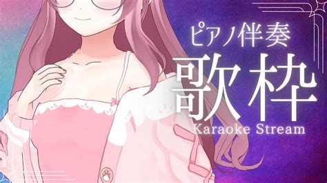 【歌枠karaoke】ピアノ伴奏縛り！眠りたい先輩へ、3dでしっとり歌います。【新人vtuber 若葉まぁく】 Youtube