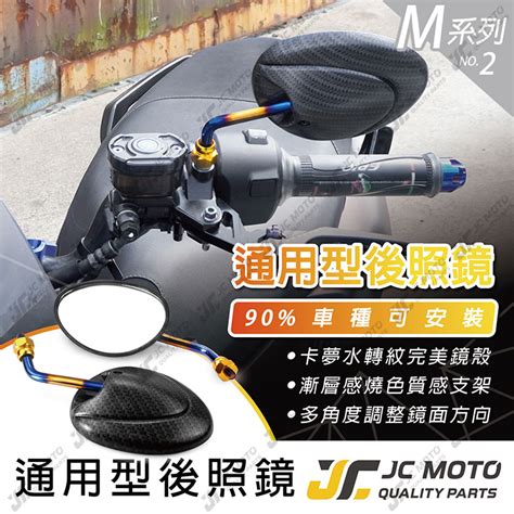 【jc Moto】 M2 後照鏡 車鏡 小烏龜 後視鏡 卡夢水轉印 鍍鈦 通用型 蝦皮購物