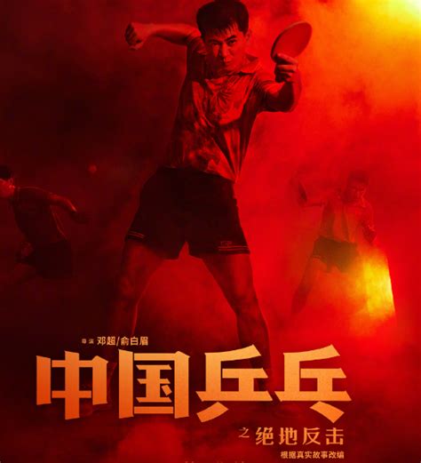 官宣！电影《中国乒乓》大年初一上映，重温国乒绝地反击历程！ 知乎