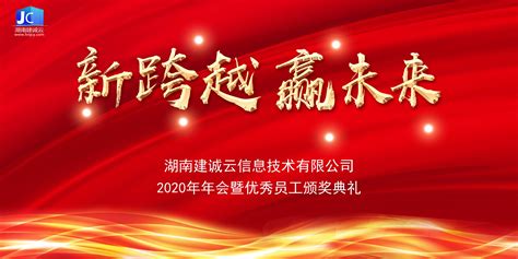 新跨越，赢未来！湖南建诚云信息技术有限公司年会圆满召开！ 湖南建诚云信息技术有限公司