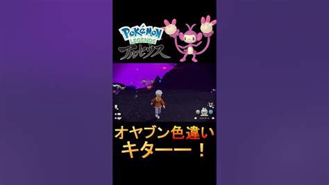 「時空の歪み」で初の色違いオヤブンのエテボース出現！【ポケモンレジェンズアルセウス】【ポケモンレジェンズアルセウス】 Shorts ＃色違い