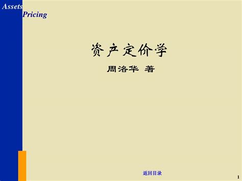 资产定价学的基本导论ppt 123页word文档免费下载亿佰文档网