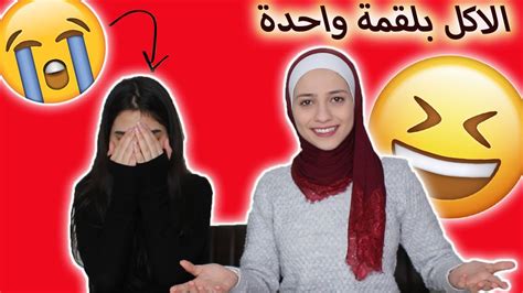 تحدي الاكل بلقمة واحدة L اكلنا برجر بلقمة واحدة لا يفوتكم Youtube