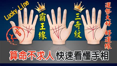 【算命不求人】快速看懂手相 四十三扭轉乾坤 好運線三奇紋palmistry Lucky Line Youtube