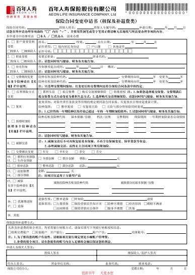 百年人寿保险合同变更申请书（核保及补退费类）（2页）pdf 业务单证 保险资料库