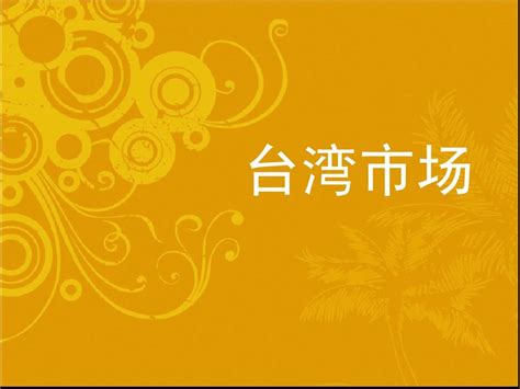 台湾pptword文档在线阅读与下载无忧文档