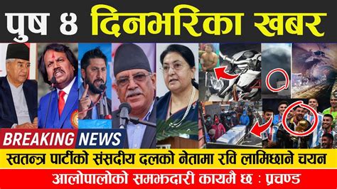 🔴breaking News 🔴 आज पुष ४ गते दिनभरिका मुख्य समाचार Today News Nepali