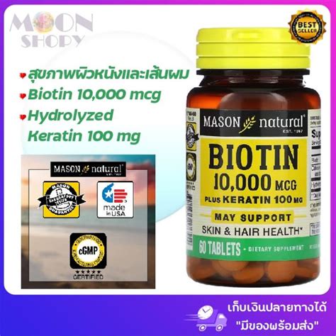 😍mason Natural Biotin Plus Keratin 10000 Mcg 60 Tablets ไบโอตินและเคราติน บำรุงเส้นผม เล็บ