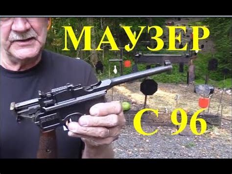 Пистолет МАУЗЕР С96 Mauser C96 - YouTube