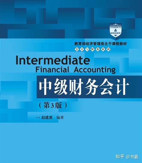 中级财务会计第三版赵建勇pdf 课件ppt 习题答案 知乎