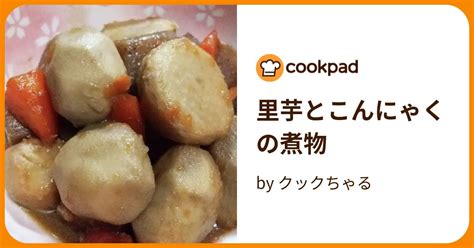 里芋とこんにゃくの煮物 By クックちゃる 【クックパッド】 簡単おいしいみんなのレシピが395万品