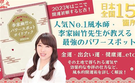 Jp 欲しい運を取りに行く！ 李家幽竹のパワースポットガイドブック 2023年版 別冊家庭画報 李家 幽竹 本