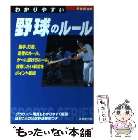 【中古】 わかりやすい 野球のルール （sports Series） 平光 清 成美堂出版 文庫 【メール便送料無料】の通販はau