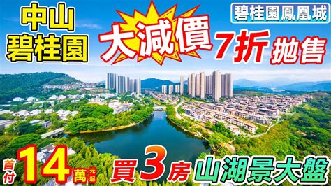 碧桂園大減價7折拋售！中山碧桂園鳳凰城 首付14萬買湖景3房 伴山環湖大城，10分鐘大信新都匯 中山睇樓團 中山盤大減價