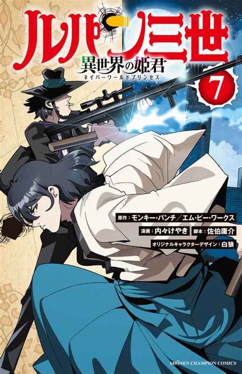 ルパン三世 異世界の姫君ネイバーワールドプリンセス 7 秋田書店モンキー・パンチ とらのあな全年齢向け通販