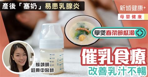 產後「塞奶」患乳腺炎怎麼辦？春菜節瓜鹹蛋瘦肉湯有效催乳改善乳汁不暢 新城健康＋