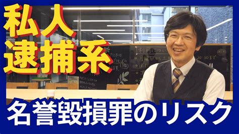 私人逮捕系ユーチューバーは名誉毀損と隣り合わせ。「私人逮捕」てどんな法律？【京都産業大学】 Youtube