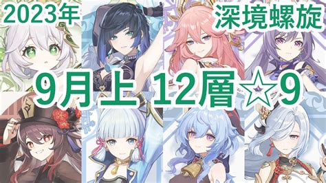 原神 深境螺旋 2023年9月上 第12層 星9 【完凸星5キャラ縛り】 原神動画まとめ