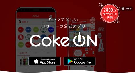 コカ・コーラ公式アプリ Coke Onがapplepay に対応 Coke On Pay（1本無料でもらえるキャンペーン実施） これ知って