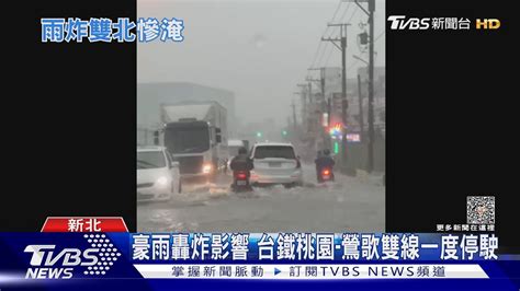 雙北大雷雨狂降 道路積淹水 民眾 像在划船｜tvbs新聞 Tvbsnews01 Youtube