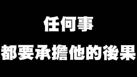 做了不法的事情 不論自己的想法是怎樣 都會有必須要承擔的後果 手機遊戲 貓咪大戰爭 隨便聊隨便打《哲平》 Youtube