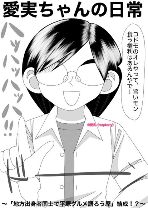 （拡散希望）今日の漫画作品はコチラoo 自作キャラが地元グルメ 愛実（あいみ）｜愛実ちゃんの日常 さんのマンガ ツイコミ仮