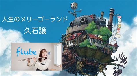 久石譲 人生のメリーゴーランド【フルート】ハウルの動く城より Howls Moving Castle The Merry Go