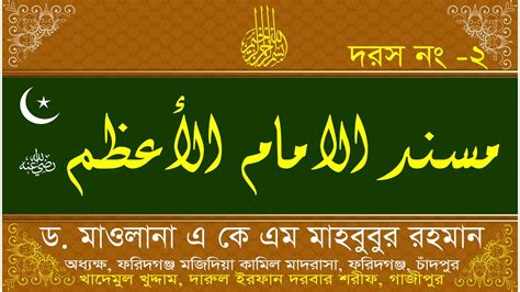 মুসনাদে ইমাম আবু হানিফা। Dr Mowlana A K M Mahbubur Rahman ২য় পর্ব