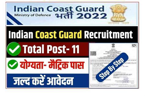 Indian Coast Guard Recruitment 2022 23 इंडियन कोस्ट गार्ड के ग्रुप सी