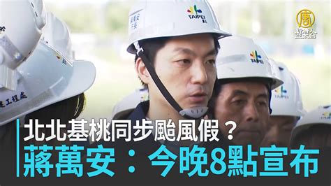 北北基桃同步颱風假？蔣萬安：今晚8點宣布 新唐人亞太電視台