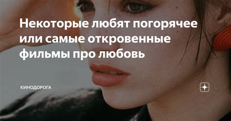 Некоторые любят погорячее или самые откровенные фильмы про любовь