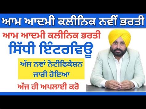 ਆਮ ਆਦਮ ਕਲਨਕ ਭਰਤ Aam Aadmi Cinic Vacancy Mohalla Clinic Vacancy