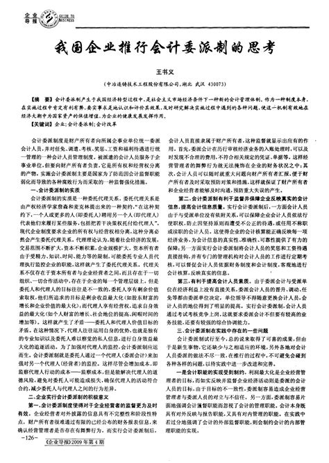 我国企业推行会计委派制的思考 Word文档在线阅读与下载 无忧文档