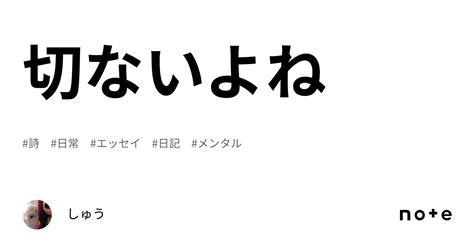 切ないよね｜しゅう