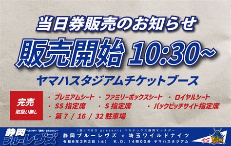 【3月2日 土 チケット情報】当日券販売のお知らせ 【公式】静岡ブルーレヴズ